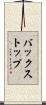 バックストップ Scroll
