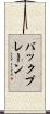 バックプレーン Scroll
