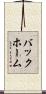 バックホーム Scroll