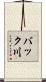 バック川 Scroll
