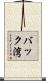 バック湾 Scroll