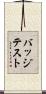 バッジテスト Scroll