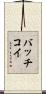 バッチコイ Scroll