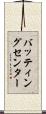 バッティングセンター Scroll
