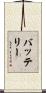 バッテリー Scroll