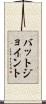 バットジョイント Scroll