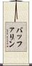 バッファリン Scroll