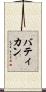 バティカン Scroll