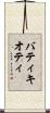 バティキオティ Scroll