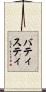 バティスティ Scroll