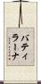 バティラーナ Scroll