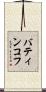 バティンコフ Scroll