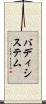 バディシステム Scroll