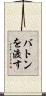 バトンを渡す Scroll