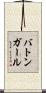 バトンガール Scroll