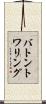 バトン・トワリング Scroll