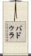 バドゥラ Scroll