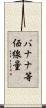 バナナ等価線量 Scroll