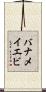 バナメイエビ Scroll