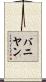 バニヤン Scroll
