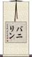 バニリン Scroll