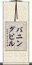 バニングビル Scroll