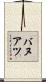 バヌアツ Scroll