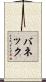 バネック Scroll