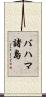 バハマ諸島 Scroll