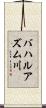 バハルアズム川 Scroll