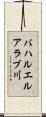 バハルエルアラブ川 Scroll