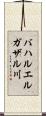 バハルエルガザル川 Scroll