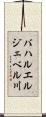 バハルエルジェベル川 Scroll