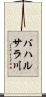 バハルサラ川 Scroll