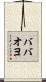 ババオヨ Scroll