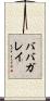 ババガレイ Scroll
