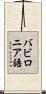 バビロニア語 Scroll