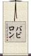 バビロン Scroll