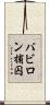 バビロン捕囚 Scroll