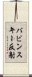 バビンスキー反射 Scroll