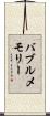 バブルメモリー Scroll