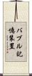 バブル記憶装置 Scroll