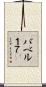 バベル１７ Scroll
