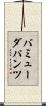 バミューダ・パンツ Scroll