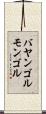 バヤンゴルモンゴル Scroll