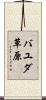バユダ草原 Scroll