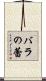 バラの蕾 Scroll
