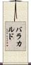バラカルド Scroll