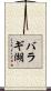 バラギ湖 Scroll