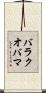 バラクオバマ Scroll